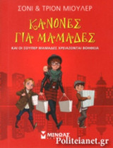 ΚΑΝΟΝΕΣ ΓΙΑ ΜΑΜΑΔΕΣ