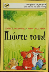 Πιάστε τους!: Αγώνες-μυστήριο στο δάσος των Μουσώνων