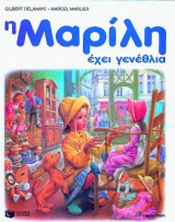 Η Μαρίλη έχει γενέθλια