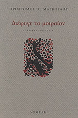 Διέφυγε το μοιραίον