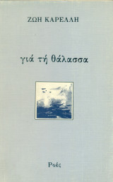 Για τη θάλασσα