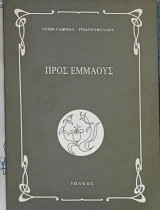 Προς Εμμαούς