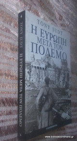 Η Ευρώπη μετά τον πόλεμο τομος 4 - Μετα την πτωση 1989-2005