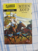 Μπεν χουρ