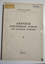 Ασκήσεις Ηλεκτρονικής Φυσικής μετά εισαγωγικών σημειώσεων