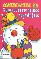 Διασκεδαστε με χριστουγεννιατικες εκπληξεις