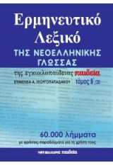 Ερμηνευτικό λεξικό της νεοελληνικής γλώσσας της εγκυκλοπαίδειας Παιδεία: Τόμος β'