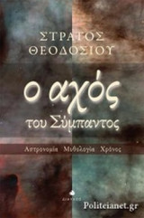Ο ΑΧΟΣ ΤΟΥ ΣΥΜΠΑΝΤΟΣ