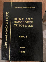 Βασικαι αρχαία παθολογική χειρουργική