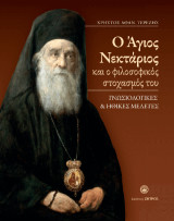 Ο Άγιος Νεκτάριος και ο φιλοσοφικός στοχασμός του: Γνωσιολογικές και ηθικές μελέτες