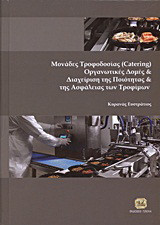 ΜΟΝΑΔΕΣ ΤΡΟΦΟΔΟΣΙΑΣ (CATERING), ΟΡΓΑΝΩΤΙΚΕΣ ΔΟΜΕΣ ΚΑΙ ΔΙΑΧΕΙΡΙΣΗ ΤΗΣ ΠΟΙΟΤΗΤΑΣ ΚΑΙ ΤΗΣ ΑΣΦΑΛΕΙΑΣ ΤΩΝ ΤΡΟΦΙΜΩΝ