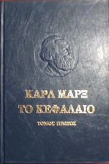 «Το Κεφάλαιο-α΄ τόμος»