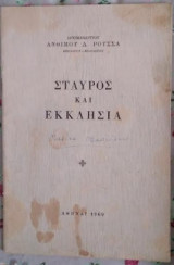 Σταυρός και Εκκλησία