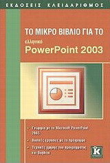 Το μικρό βιβλίο για το ελληνικό PowerPoint 2003: Γνωριμία με το Microsoft PowerPoint 2003: Βασικές εργασίες με το πρόγραμμα: Τεχνικές χρήσης του προγράμματος και βοήθεια