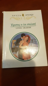 Έρωτας α λα ιταλικά