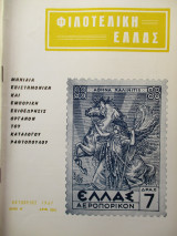 Φιλοτελική Ελλάς - Οκτώβριος 1967 - Έτος Η΄- ΑΡΙΘ. 86