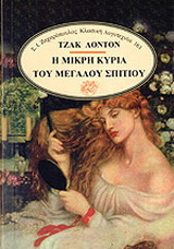 Η μικρή κυρία του μεγάλου σπιτιού