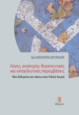 Λόγος, αναπηρία, θεραπευτικές και εκπαιδευτικές παρεμβάσεις: Νέες τάσεις και δεδομένα στην Ειδική Αγωγή