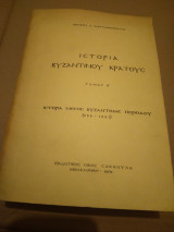 ΙΣΤΟΡΙΑ ΤΟΥ ΒΥΖΑΝΤΙΝΟΥ ΚΡΑΤΟΥΣ (ΔΕΥΤΕΡΟΣ ΤΟΜΟΣ)