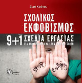 Σχολικός εκφοβισμός: 9+1 σχέδια εργασίας για την πρόληψη και την αντιμετώπιση