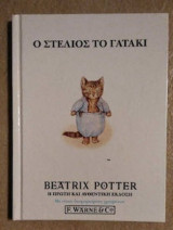 ΣΤΕΛΙΟΣ ΤΟ ΓΑΤΑΚΙ
