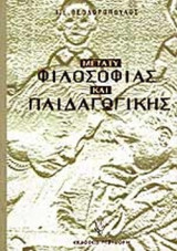 ΜΕΤΑΞΥ ΦΙΛΟΣΟΦΙΑΣ ΚΑΙ ΠΑΙΔΑΓΩΓΙΚΗΣ