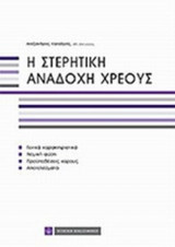 Η ΣΤΕΡΗΤΙΚΗ ΑΝΑΔΟΧΗ ΧΡΕΟΥΣ
