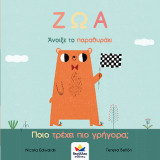 Άνοιξε το παραθυράκι: ΖΩΑ - Ποιο τρέχει πιο γρήγορα;