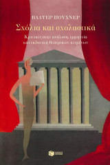 Σχόλια και σχολαστικά: Κριτικές στην ανάλυση, ερμηνεία και εκδοτική θεατρικών κειμένων