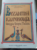 Βυζαντινή κληρονομιά