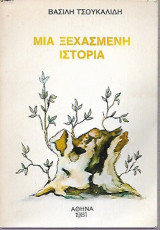 Μία ξεχασμένη ιστορία