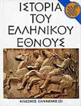 Ιστορία του Ελληνικού Έθνους, Κλασικός Ελληνισμός (Γ)