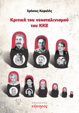 Kριτική του νεοσταλινισμού του ΚΚΕ