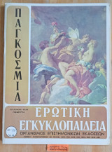 Παγκόσμια ερωτική εγκυκλοπαίδεια τεύχη 21 - 22