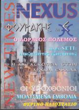 Nexus New Times, τεύχος 12, Μάιος - Ιούνιος 2001
