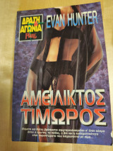Αμείλικτος Τιμωρός