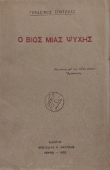 Ο βίος μιας ψυχής