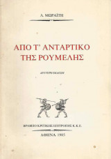 ΑΠΟ Τ' ΑΝΤΑΡΤΙΚΟ ΤΗΣ ΡΟΥΜΕΛΗΣ