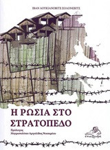 Η Ρωσία στο στρατόπεδο