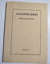 Διαχρονισμοί