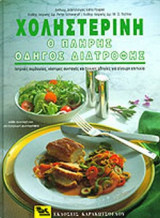 ΧΟΛΗΣΤΕΡΙΝΗ