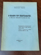Η εκλογή του επαγγέλματος, νεολαία σχεδιάζει το μέλλον της