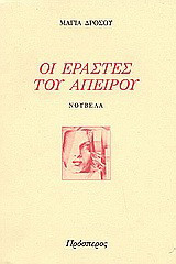 Οι εραστές του απείρου: Νουβέλα
