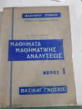 Μαθηματα μαθηματικης αναλυσεως ,μερος Ι ,βασικαι γνωσεις [β. σταικος ,1971]