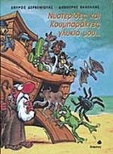 ΝΥΣΤΕΡΙΔΕΣ ΚΑΙ ΚΟΥΜΠΑΡΑΧΝΕΣ ΓΛΥΚΙΑ ΜΟΥ...