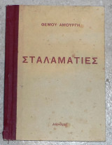 ''Σταλαματιές '' Θέμη Αμουργή 1931