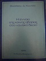 Η έννοια της κοινής αβαρίας στο ναυτικό δίκαιο