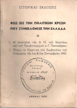 Φως εις την πολιτικήν κρίσιν που συνεκλόνισε την Ελλάδα