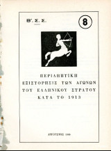(τ. 8) Περιληπτική εξιστόρησις των αγώνων του Ελληνικού Στρατού κατα το 1913