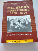 Μεγαρέων αθλητισμών 1928-2000 -72 χρόνια ιστορικής πορείας